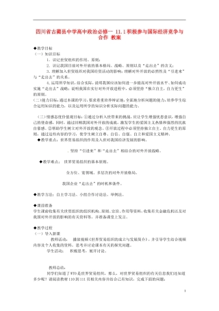 四川省古蔺县中学高中政治 11.1积极参与国际经济竞争与合作教案 新人教版必修1