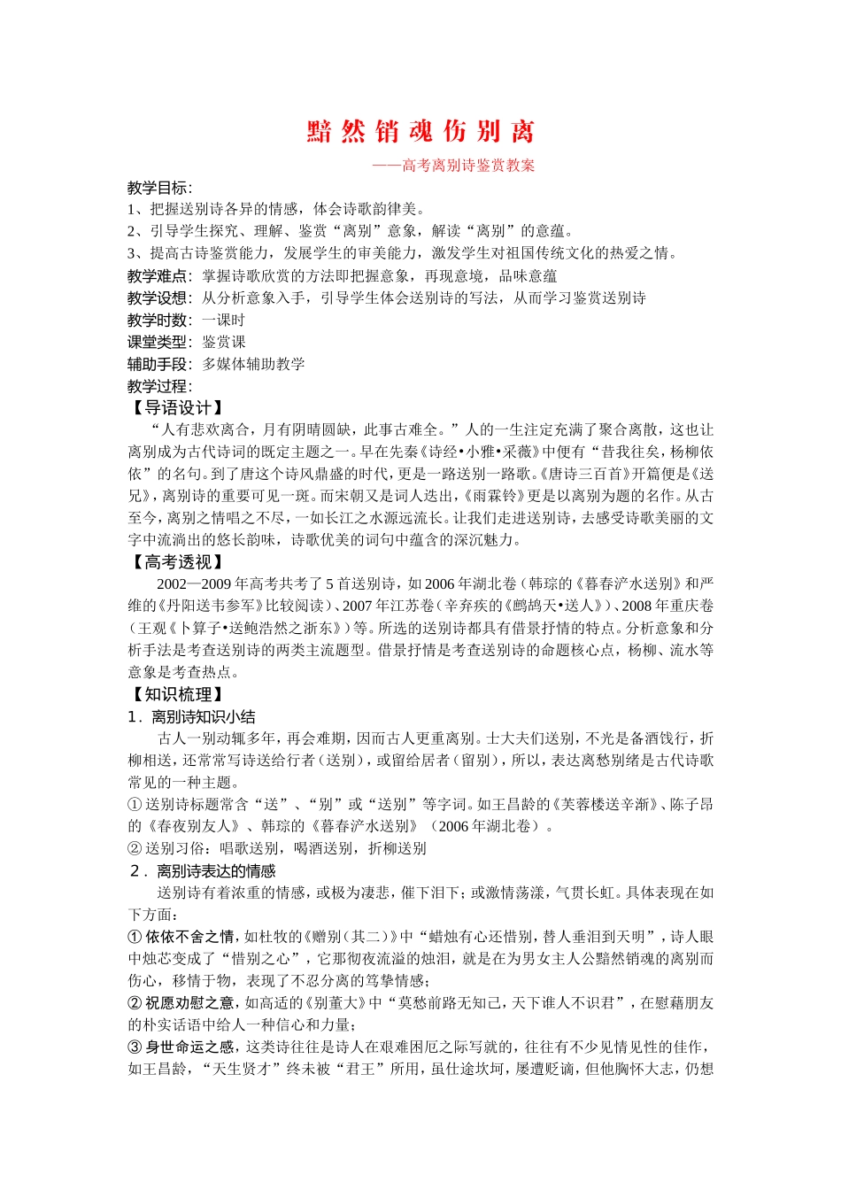 高三语文黯然销魂伤别离-古代离别诗鉴赏教案_第1页