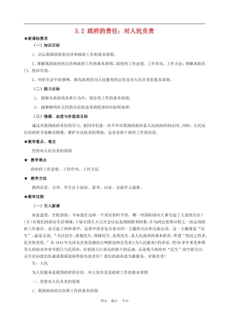 高中政治 3.2　政府的责任：对人民负责　教案3 人教版必修2