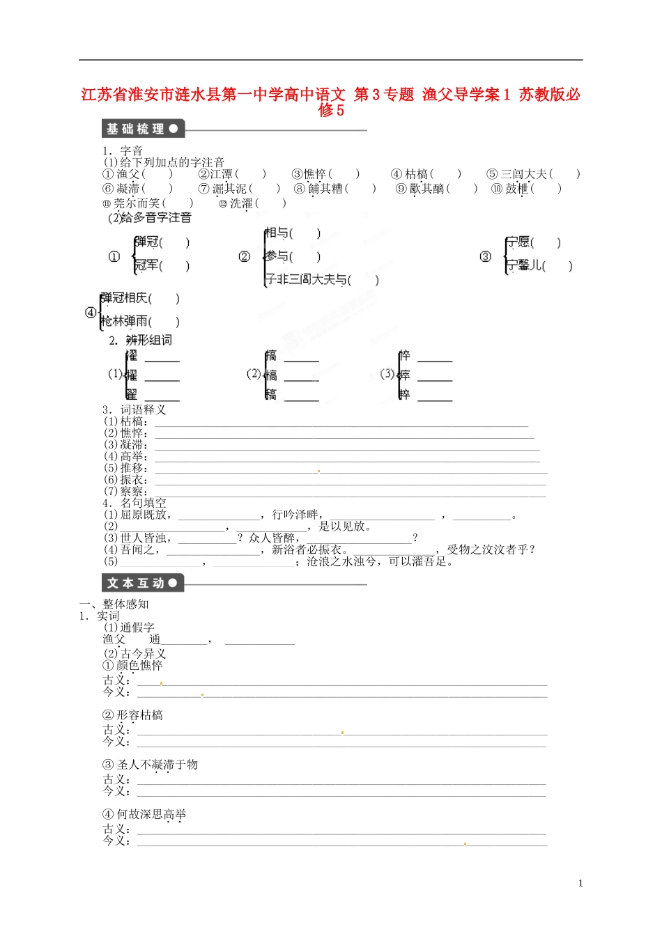 江苏省淮安市涟水县第一中学高中语文 第3专题 渔父导学案1 苏教版必修5_第1页
