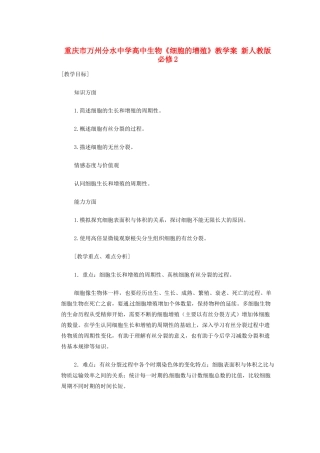 重庆市万州分水中学高中生物《细胞的增殖》教学案 新人教版必修2