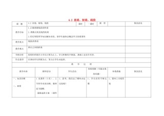 四川省华蓥市明月镇七年级数学上册 4.2 直线、射线、线段（第3课时）教案 （新版）新人教版