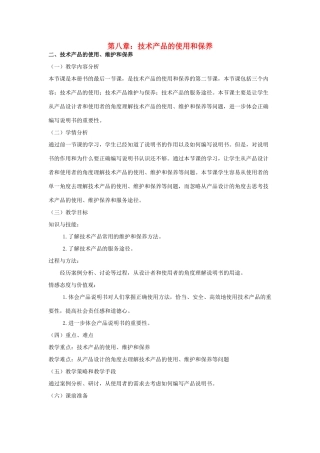 高三通用技术《技术与设计》8.2技术产品的使用、维护和保养教学设计