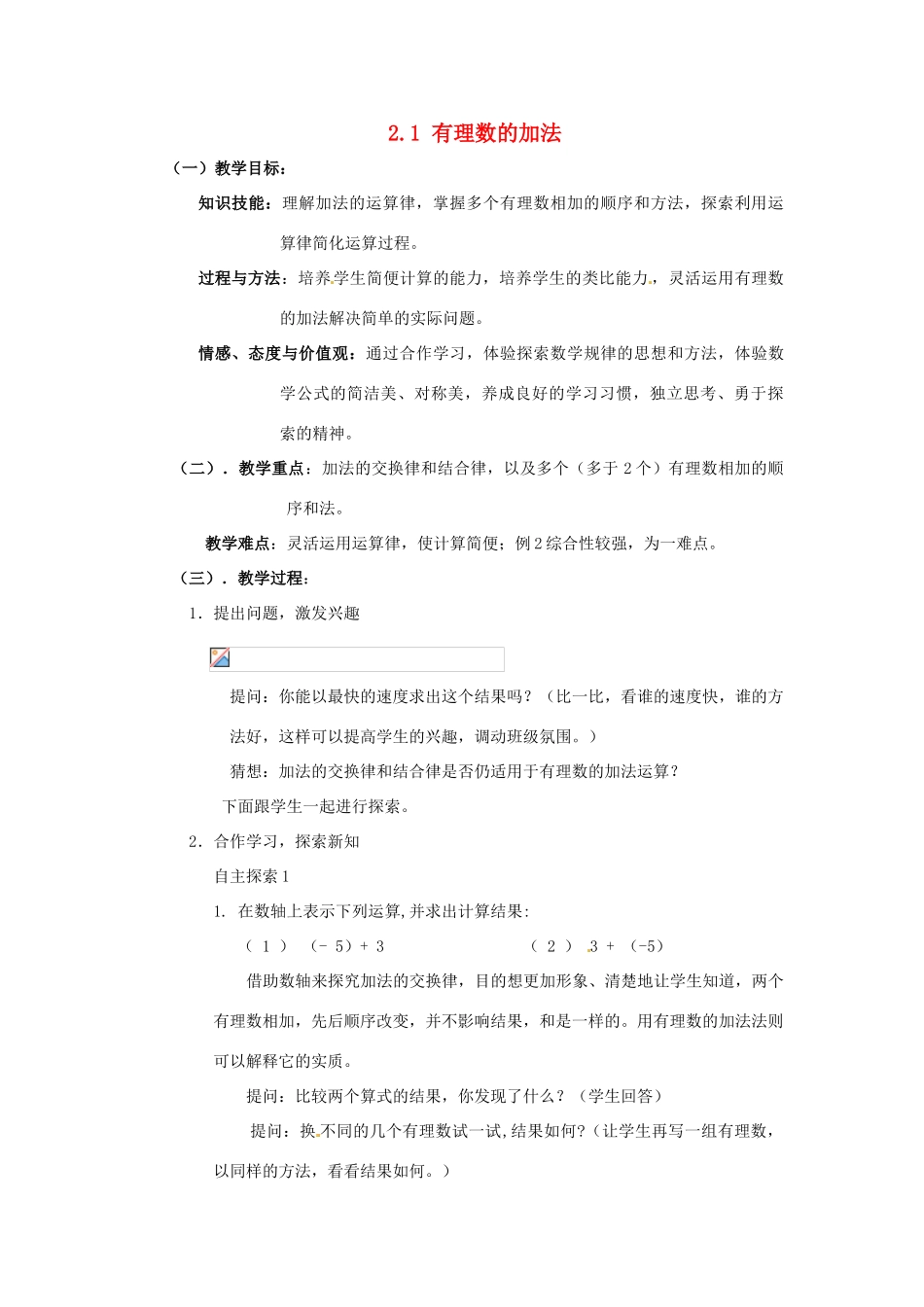 浙江省温州市龙湾区实验中学七年级数学上册 2.1 有理数的加法（第2课时）教案 （新版）浙教版_第1页