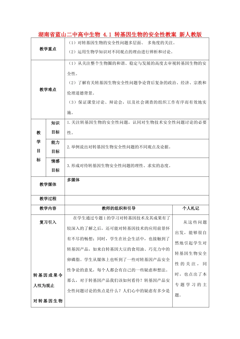 湖南省蓝山二中高中生物 4.1 转基因生物的安全性教案 新人教版_第1页