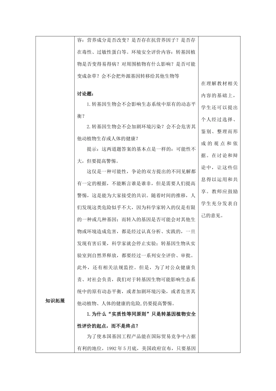 湖南省蓝山二中高中生物 4.1 转基因生物的安全性教案 新人教版_第3页