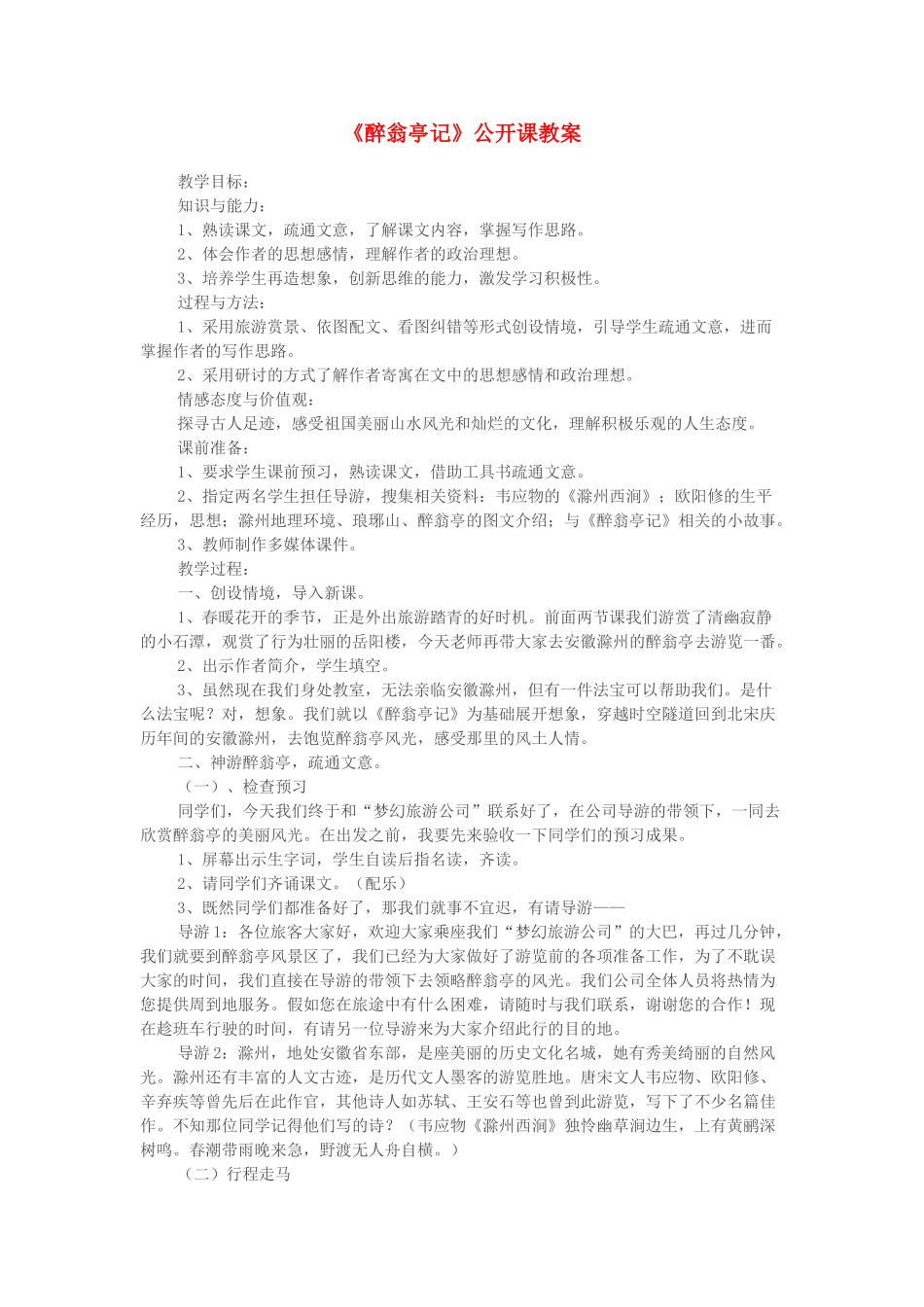 春八年级语文下册 第7单元 27 醉翁亭记教案 （新版）语文版-（新版）语文版初中八年级下册语文教案_第1页