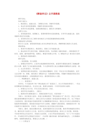 春八年级语文下册 第7单元 27 醉翁亭记教案 （新版）语文版-（新版）语文版初中八年级下册语文教案