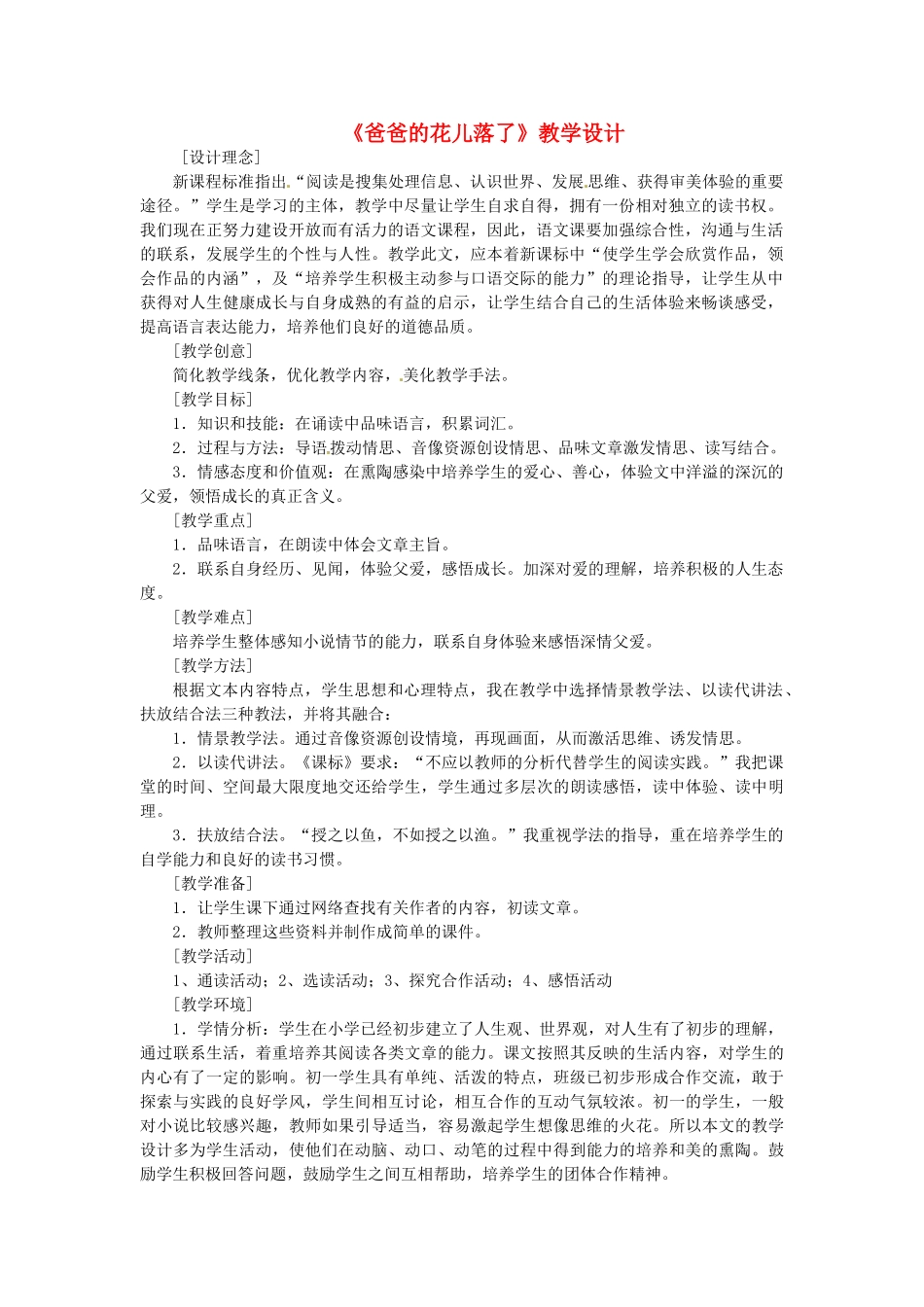 （秋季版）七年级语文上册 第二单元 第6课《爸爸的花落了》教学设计2 河大版-河大版初中七年级上册语文教案_第1页