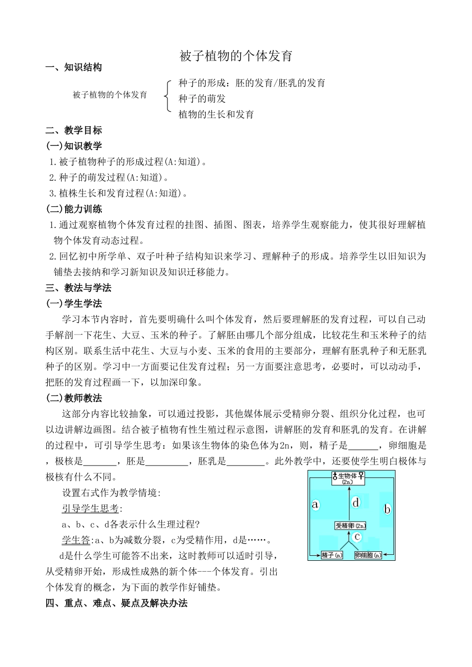 人教版高中生物必修1被子植物的个体发育_第1页