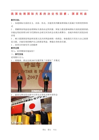 高中政治 8.2　国际关系的决定性因素：国家利益 教案1 人教版必修2