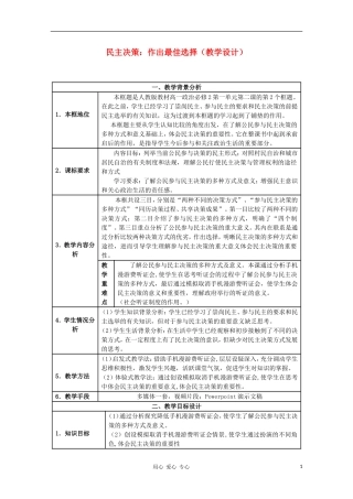 高中政治《民主决策：作出最佳的选择》教案（2） 新人教版必修2