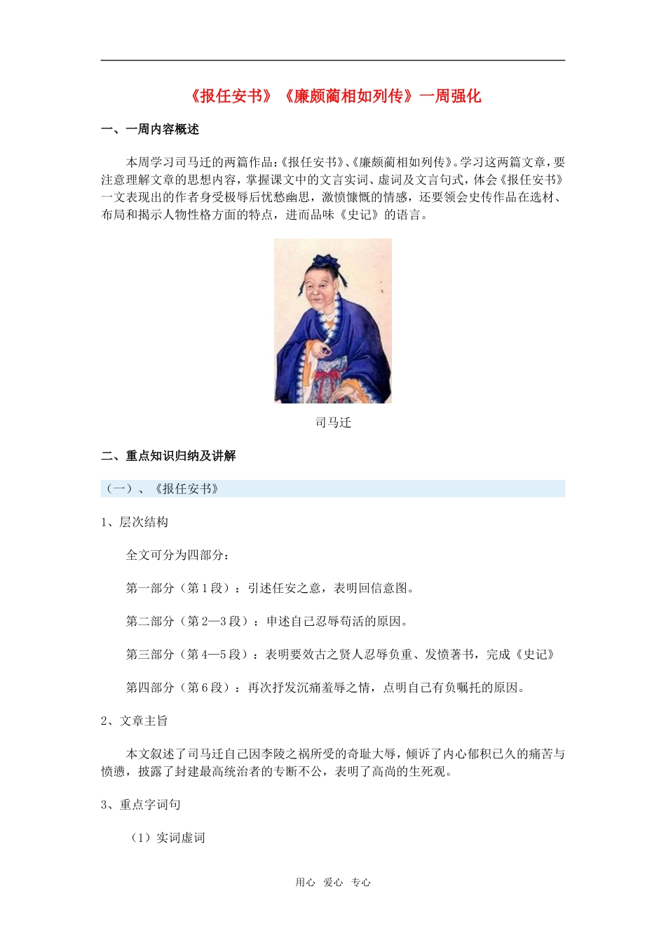 高三语文《报任安书》《廉颇蔺相如列传》一周强化新人教版_第1页