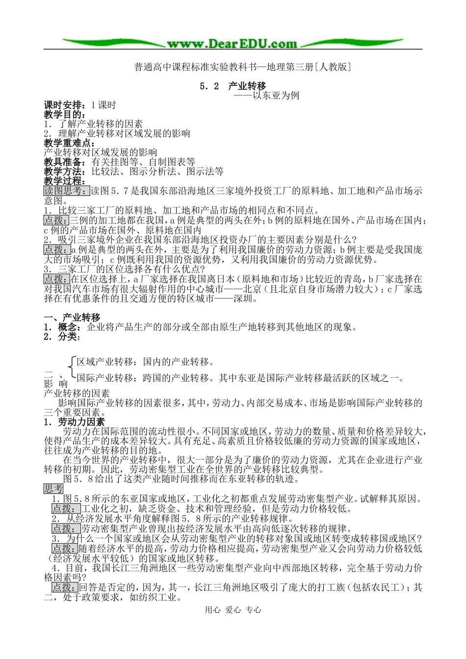 人教版必修3高中地理产业转移 以东亚为例教案_第1页