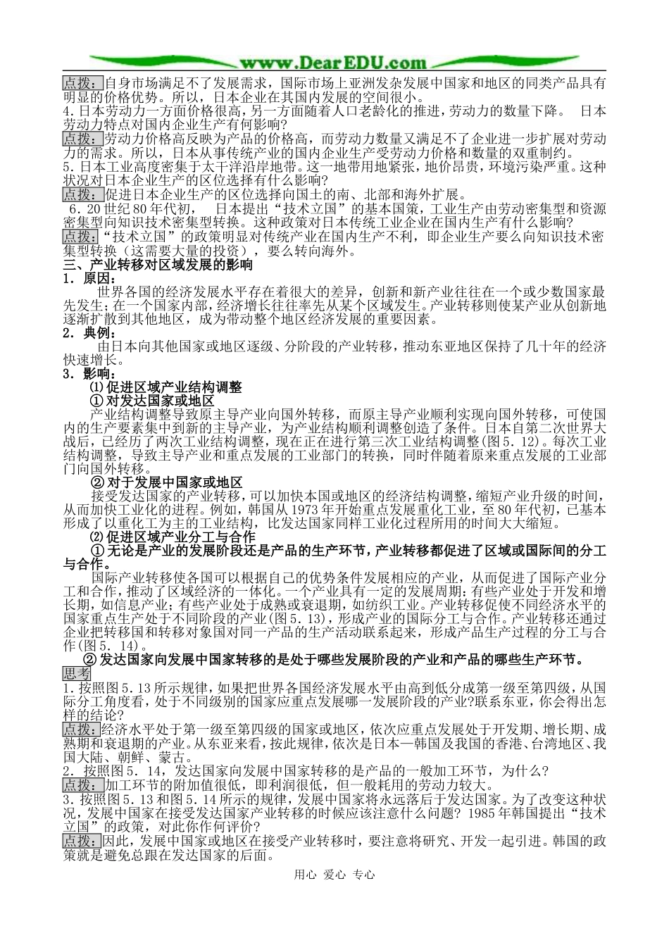 人教版必修3高中地理产业转移 以东亚为例教案_第3页