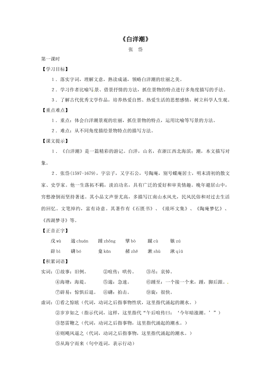 八年级语文下册第六单元34《白洋潮》教案上海版_第1页