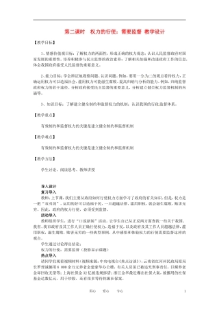 河北省张家口一中高一政治 4.2《权力的行使：需要监督》教案