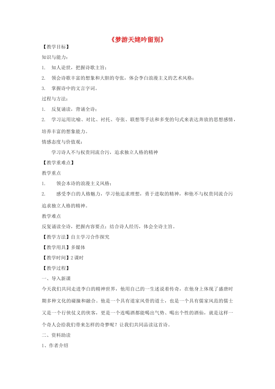高一语文下册《梦游天姥吟留别》教学设计 华东师大版-华东师大版高一下册语文教案_第1页