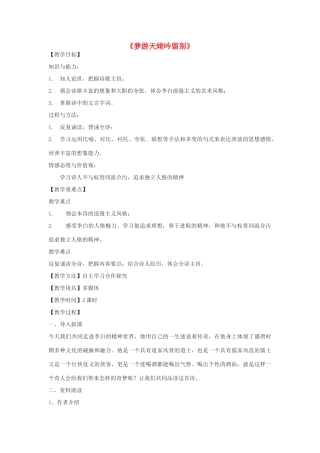 高一语文下册《梦游天姥吟留别》教学设计 华东师大版-华东师大版高一下册语文教案