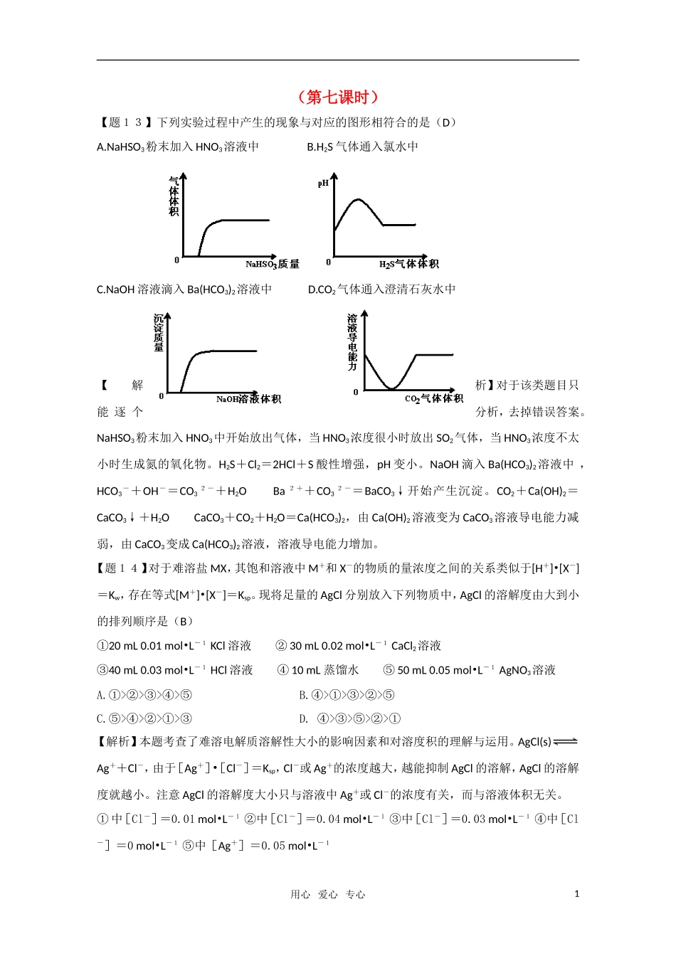 高二化学《化学反应原理》 3.4《离子反应》（第7课时）教案 鲁科版选修4_第1页
