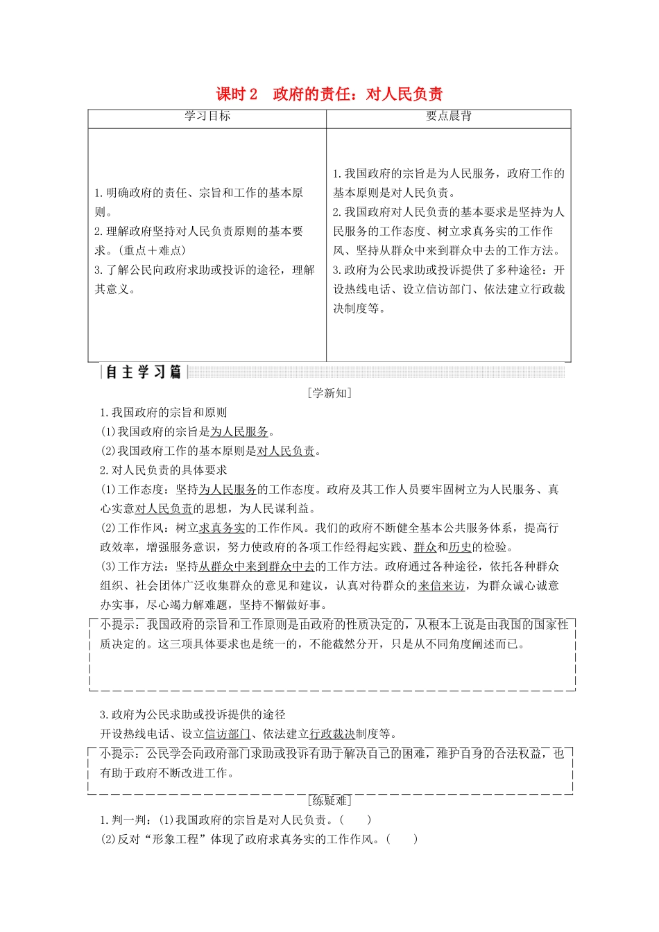 高中政治 第二单元 为人民服务的政府 第三课 课时2 政府的责任：对人民负责讲义 新人教版必修2-新人教版高一必修2政治教案_第1页