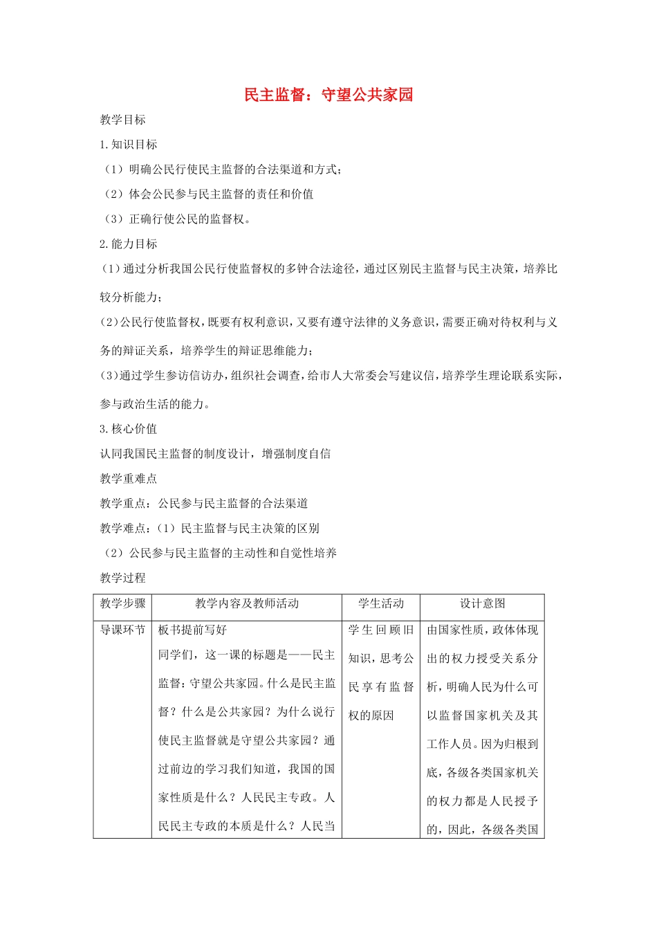 高中政治 第一单元 公民的政治生活 第二课 我国公民的政治参与 4 民主监督：守望公共家园教案1 新人教版必修2-新人教版高一必修2政治教案_第1页