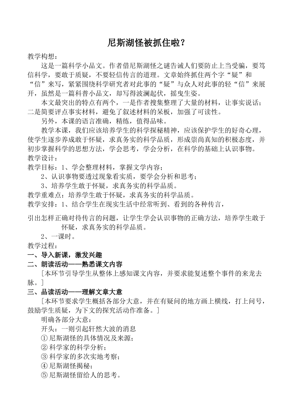 鄂教版七年级语文尼斯湖怪被抓住啦？教案_第1页