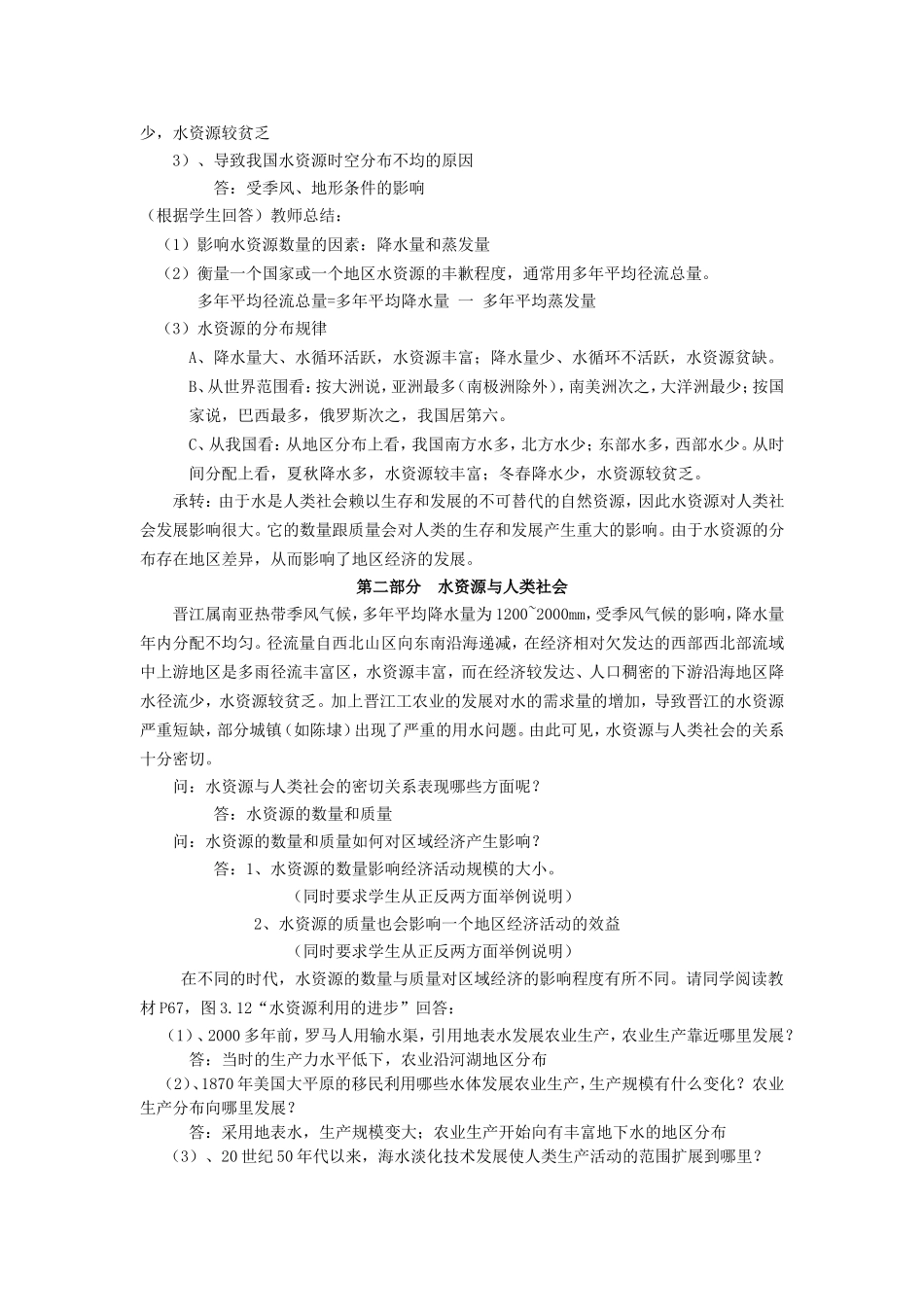 山西省运城市康杰中学高中地理 3.3 水资源的合理利用教学设计 新人教版必修1_第3页