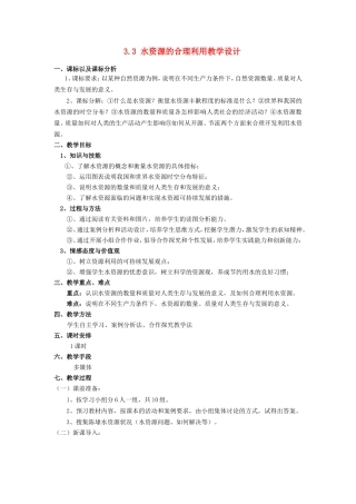 山西省运城市康杰中学高中地理 3.3 水资源的合理利用教学设计 新人教版必修1