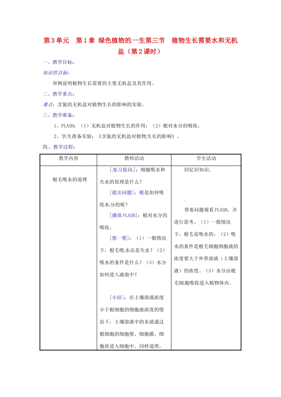 生物：第5章第3节植物生长需要水和无机盐教案（第2课时）（苏教版七年级上）_第1页