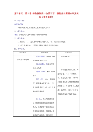 生物：第5章第3节植物生长需要水和无机盐教案（第2课时）（苏教版七年级上）