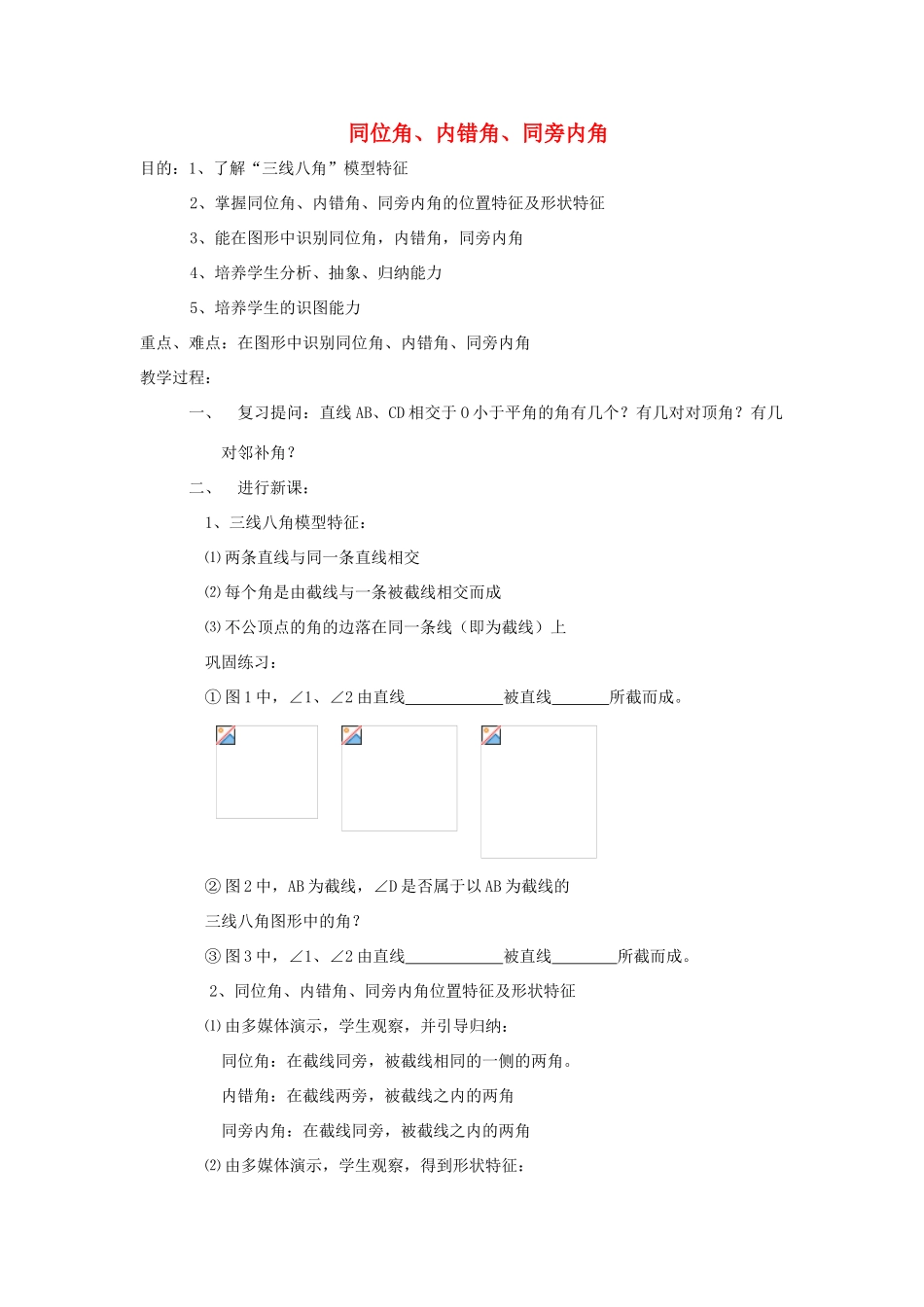 浙江省慈溪市横河初级中学八年级数学上册 1.1第一节同位角、内错角、同旁内角教案 新人教版_第1页