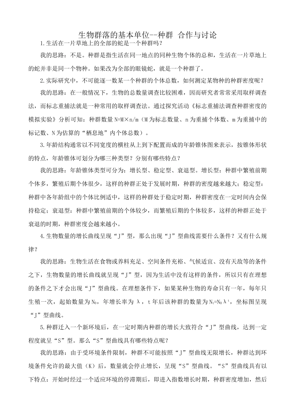 苏教版高中生物必修3生物群落的基本单位 种群1_第1页