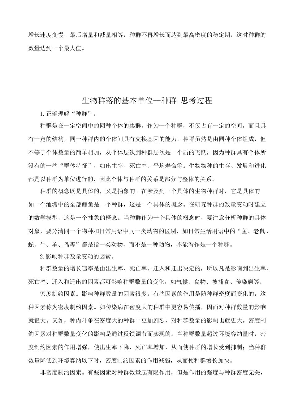 苏教版高中生物必修3生物群落的基本单位 种群1_第2页