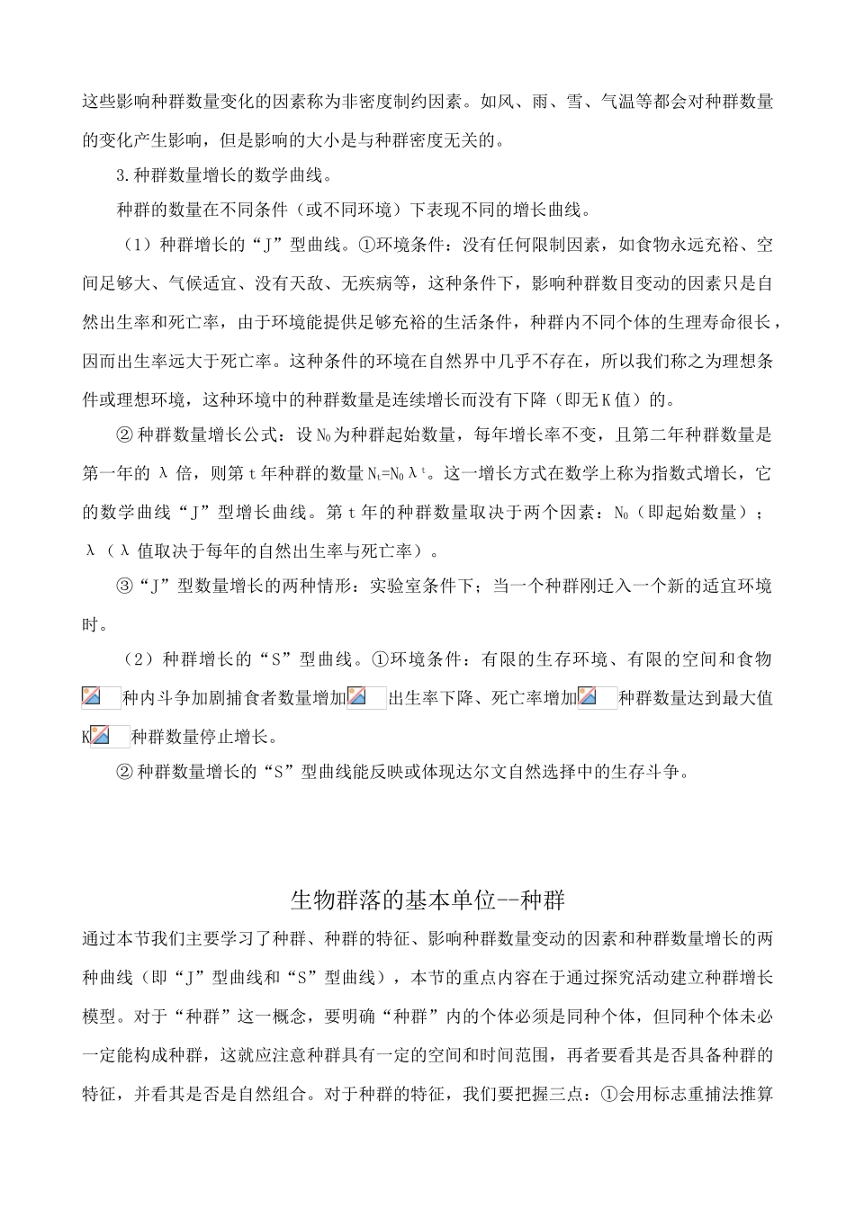 苏教版高中生物必修3生物群落的基本单位 种群1_第3页