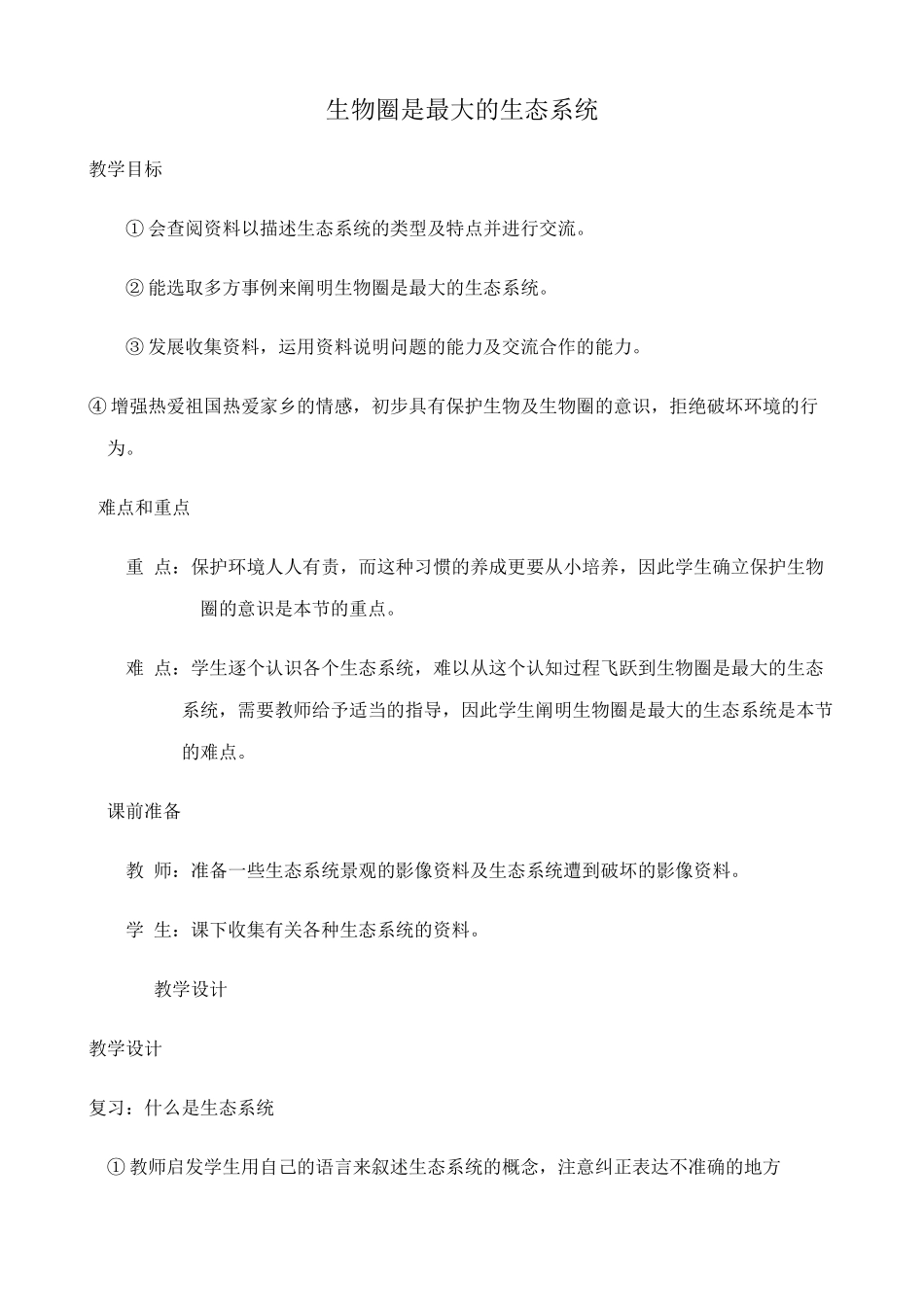 新人教版七年级生物上册1.2.5 生物圈是最大的生态系统_第1页