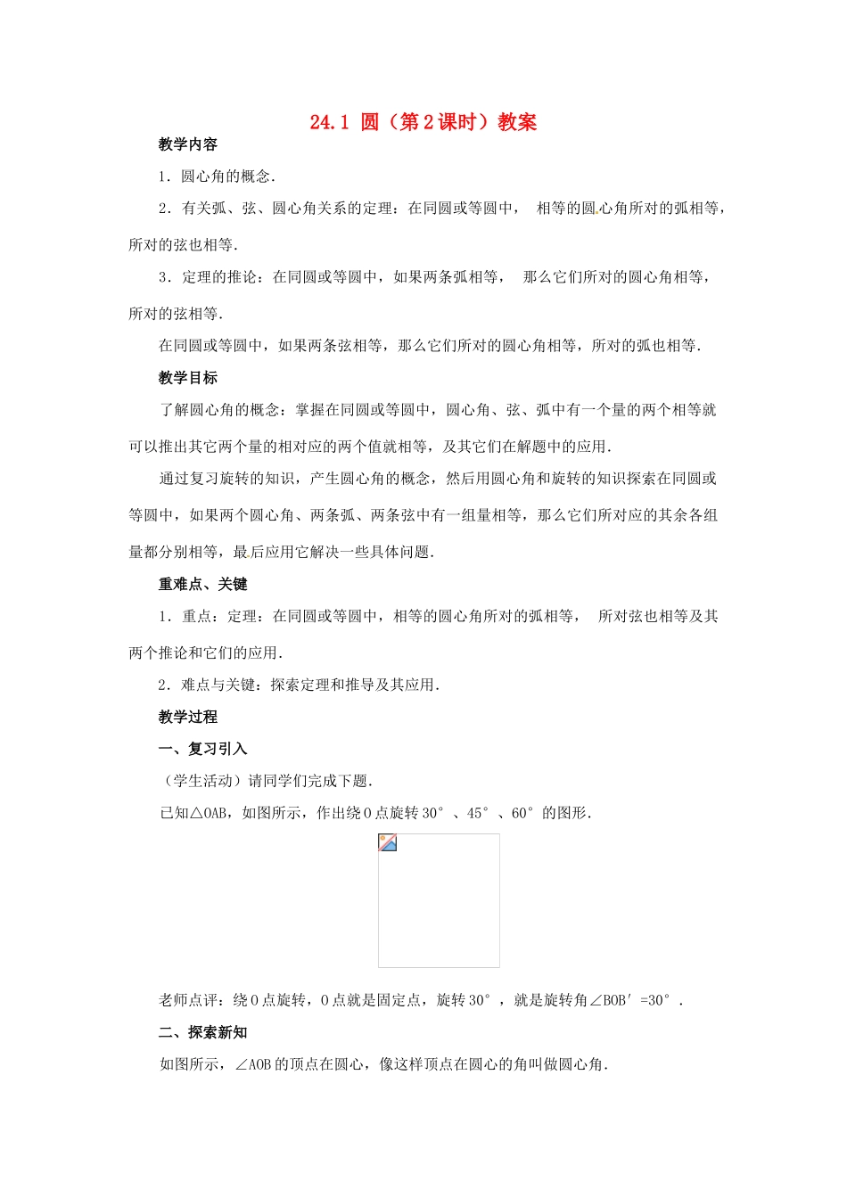 新疆兵团第五师八十八团学校九年级数学上册 24.1 圆（第2课时）教案 新人教版_第1页