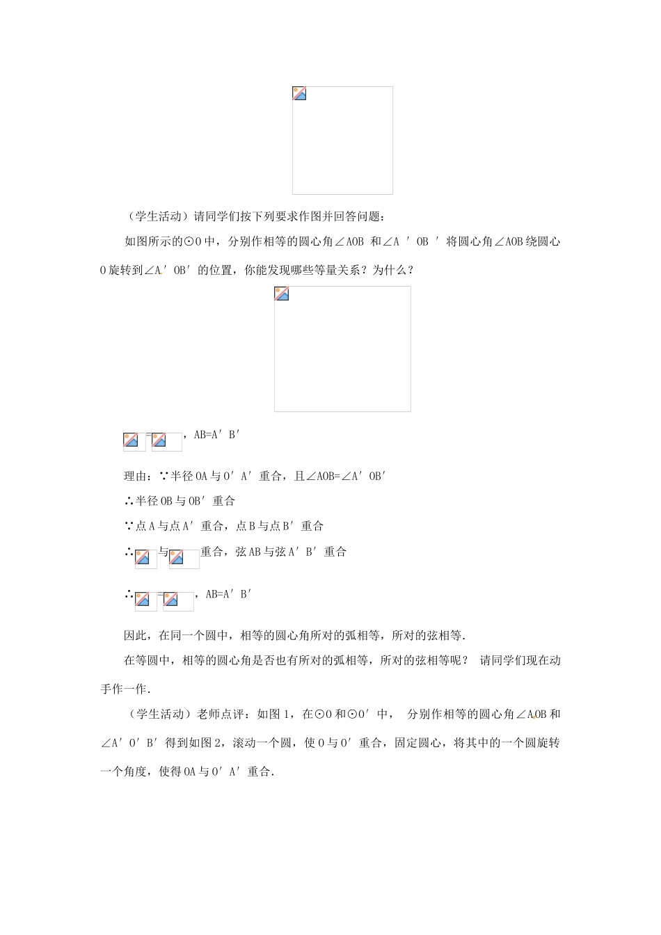新疆兵团第五师八十八团学校九年级数学上册 24.1 圆（第2课时）教案 新人教版_第2页