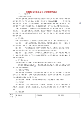 浙江省慈溪市横河初级中学七年级数学上册 3.2实数教案（2） 浙教版