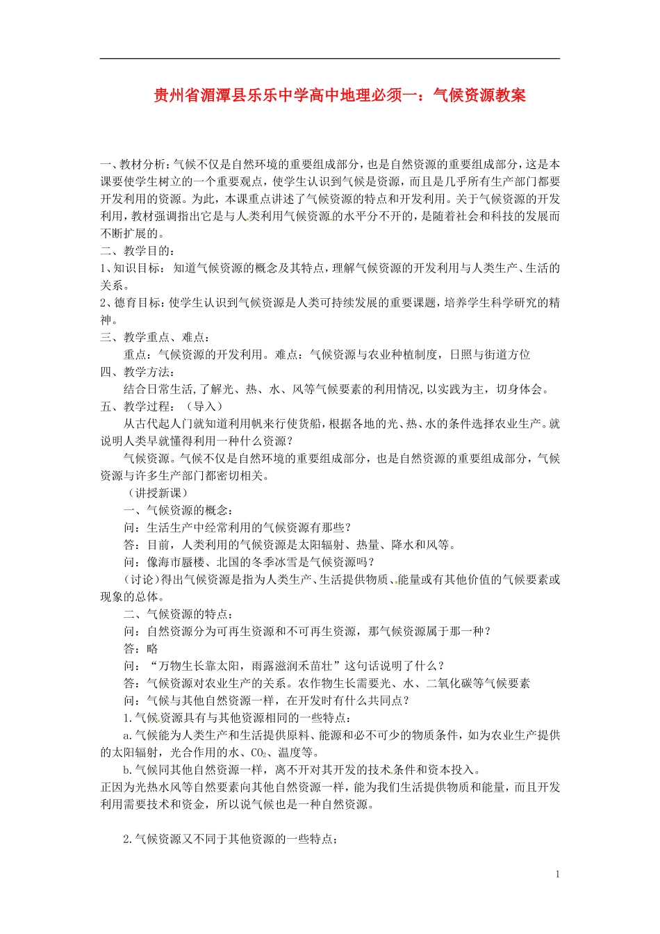 贵州省湄潭县乐乐中学高中地理 气候资源教案 新人教版必修1_第1页