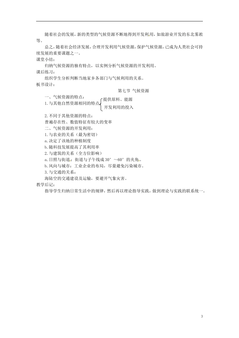 贵州省湄潭县乐乐中学高中地理 气候资源教案 新人教版必修1_第3页