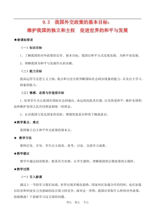 高中政治 9.3　维护世界和平　促进共同发展　教案1 人教版必修2