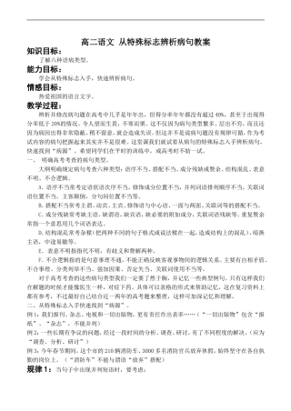 高二语文 从特殊标志辨析病句教案