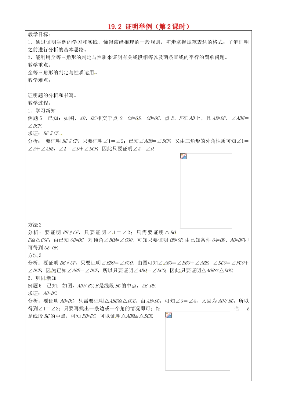 上海市罗泾中学八年级数学上册 19.2 证明举例（第2课时）教案 沪教版五四制_第1页