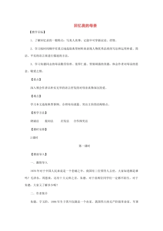 （秋季版）七年级语文上册 第2单元 5《回忆我的母亲》教学设计 语文版-语文版初中七年级上册语文教案