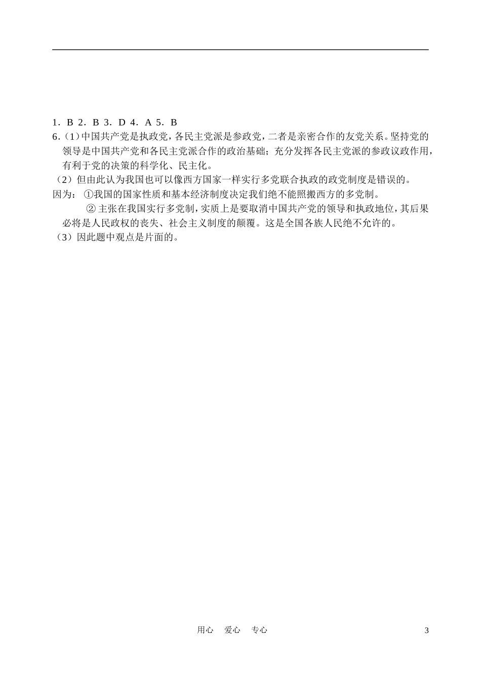 高中政治 6.3中国特色的政党制度教案 新人教版必修2_第3页