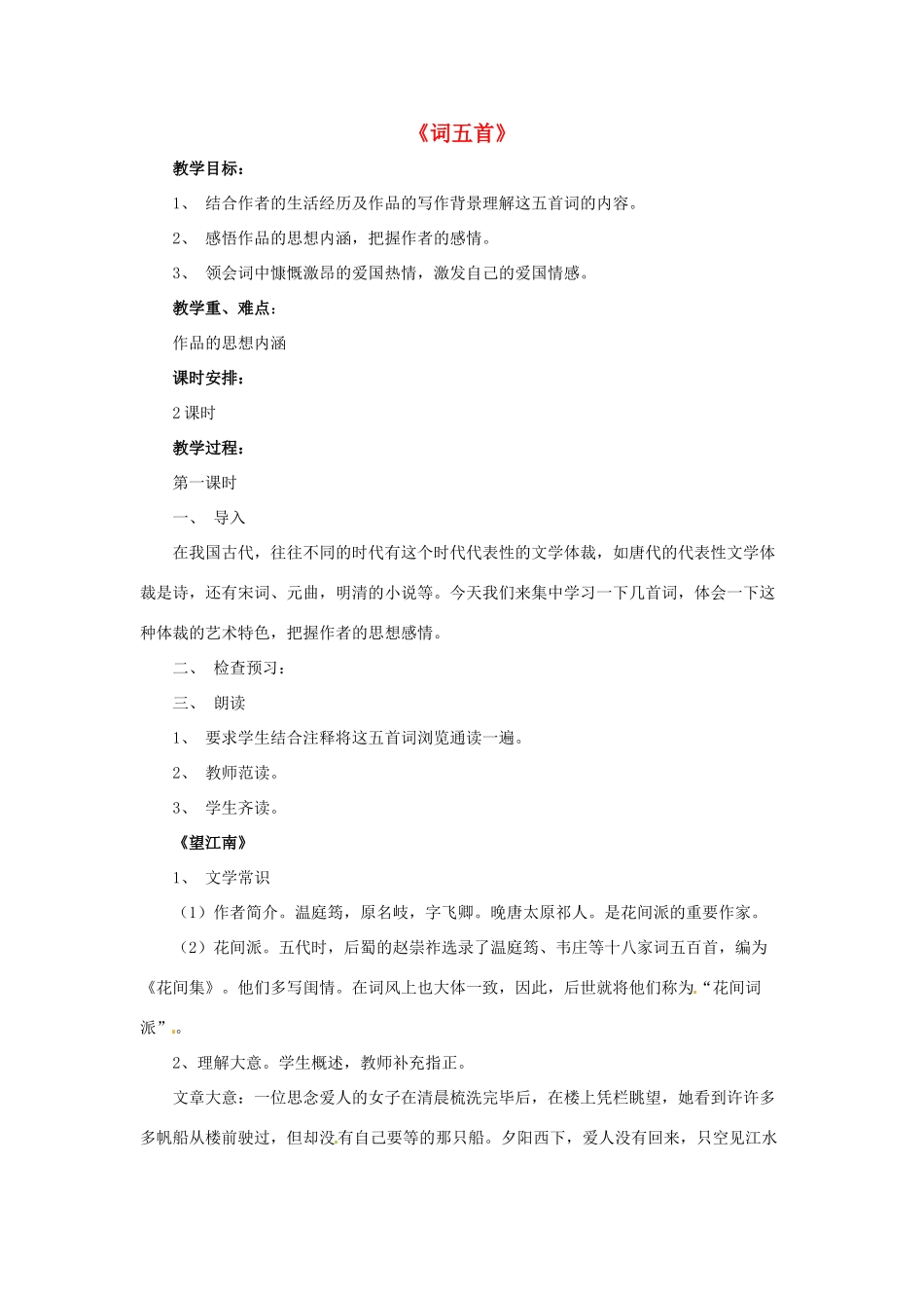 八年级语文下册 第23课《词五首》教学设计 鲁教版-鲁教版初中八年级下册语文教案_第1页