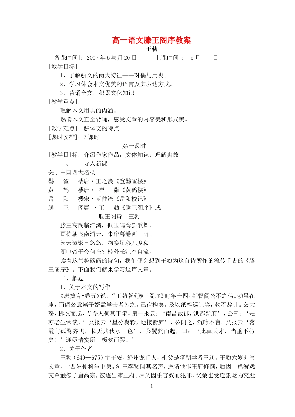 高一语文滕王阁序教案_第1页