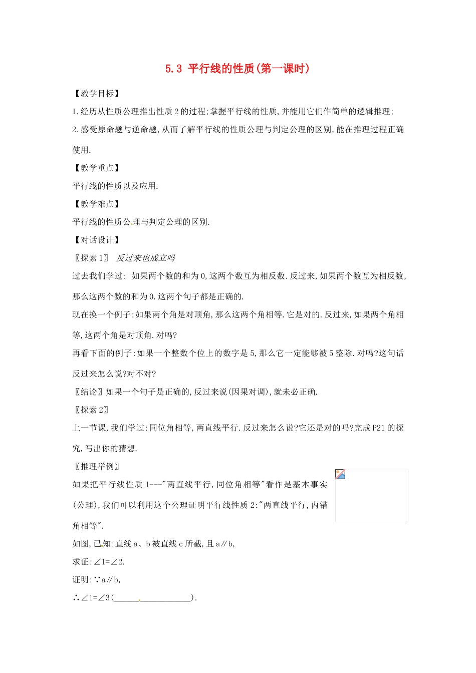 山东省淄博市高青县第三中学七年级数学下册 5.3 平行线的性质（第一课时）教案 （新版）新人教版_第1页