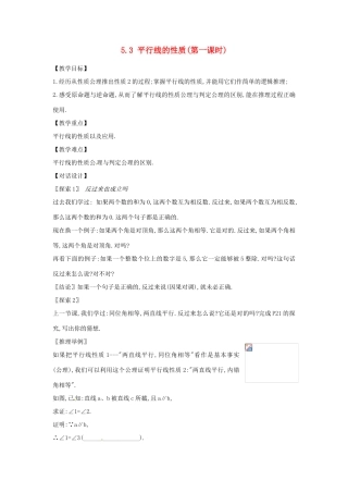 山东省淄博市高青县第三中学七年级数学下册 5.3 平行线的性质（第一课时）教案 （新版）新人教版